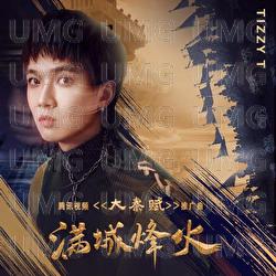 Man Cheng Feng Huo - TizzyT