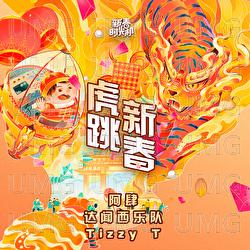 Hu Tiao Xin Chun - A Si, Da Wen Xi Yue Dui, TizzyT