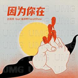 Yin Wei Ni Zai - FloruitShow, Da Wen Xi Yue Dui