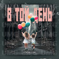 V toi den - STASYA, ХАС