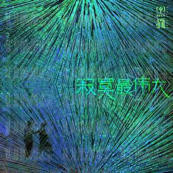 Ji Mo Zui Wei Da - Black Head