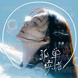 Gu Dan Du Zhe - Zhang Xin
