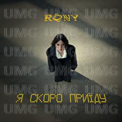 Ya Skoro Priyidu - RONY