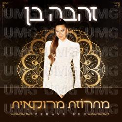 Mahrozet Marokait - Zehava Ben
