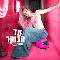 Ad Haboker - Inbal Bibi
