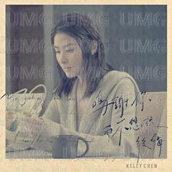 Ming Xie Ni Er Bu Xiang Shuo Hou Hui - Kelly Chen