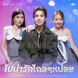 Pai Narak Glai Glai Noi - Pear Neilinyah, May Yada, Babe Tanatat
