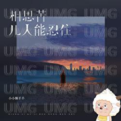 Xiang Si Ku Ji Ren Neng Ren Zhu - Xiao Xiao Lan Yang Yang