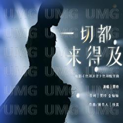 Yi Qie Dou Lai De Ji - Jia Ling