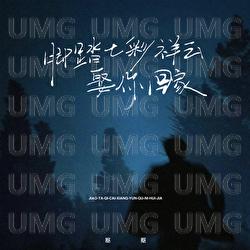 Jiao Ta Qi Cai Xiang Yun Qu Ni Hui Jia - Kou Kou