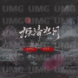Tan Qing Shui He Xin Bian - Nuo Ye, Ren Tian Yu