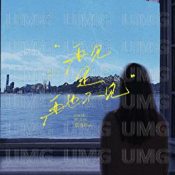 Zai Jian Shi Zai Ye Bu Jian - Nuo Ye