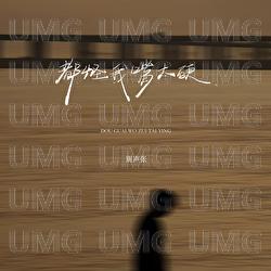 Dou Guai Wo Zui Tai Ying - Bie Sheng Zhang