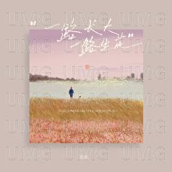Yi Lu Zhang Da Yi Lu Sheng Hua - Kou Kou