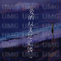 Ai De Jin Tou Shi Di Hui - Yu Tong