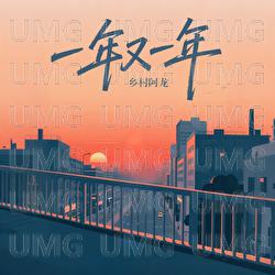 Yi Nian You Yi Nian - Xiang Cun A Long