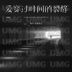 Ai Chuan Guo Shi Jian De Lie Feng - Yu Yang, Lao Di Gua Pian