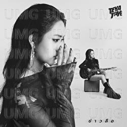 Khao Lue (true or false) - TeyaTaye