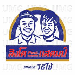 Wi Tee Chai - Singto Numchok, Stamp