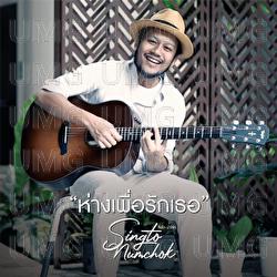 Hang Peur Rak Ter - Singto Numchok