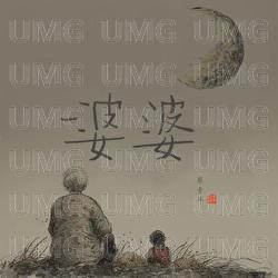 Po Po - Qing Nian Cai