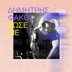 Sose Me - Dimitris Fakos