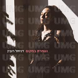 Nisheret Bamakom - Daniel Rubin