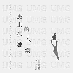 Huan Shang Gu Du De Ren Chao - Tian Yu Meng