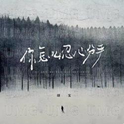 Ni Zen Me Ren Xin Fen Shou - Shan Bao