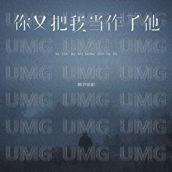Ni You Ba Wo Dang Zuo Le Ta - Yan