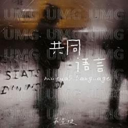Gong Tong Yu Yan - Su Xing Jie