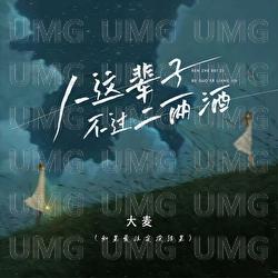 Ren Zhe Bei Zi Bu Guo Er Liang Jiu - Da Mai