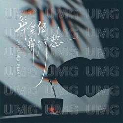 Wo Jie Jiu Jie Sui Yue Chou - Nuo Ye