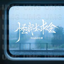 Guai Wo Tai Qiu Quan - Ringbell
