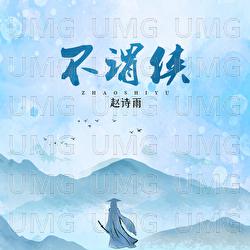 Bu Wei Xia - Zhao Shi Yu