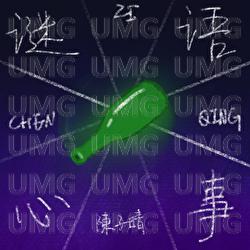 Mi Yu Xin Shi - Zi Qing Chen