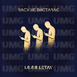 Chasu ne vystachaie - ІЛЛЯ LETAY
