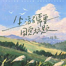 Sheng Huo Bu Xu Yao Gu Ding Biao Ti - Bei Ye, Ting Chao Ge