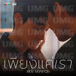Peang Khae Rao (Untold Love) - Boy Sompob