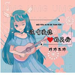 Mei You Ai Ni De Tian Fen - Zha Zha Bu Zha