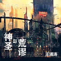 Shen Sheng Yu Huang Miu - Wang Yong Tao