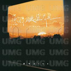 Yuan Ni Yan Li You Guang - Nuo Ye