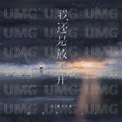 Wo Hai Shi Fang Bu Kai - Nuo Ye