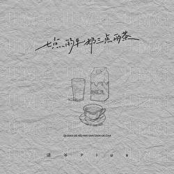 Qi Dian De Niu Nai San Dian De Cha - Nuo Ye