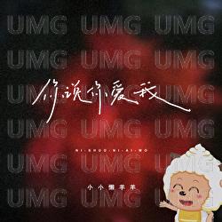 Ni Shuo Ni Ai Wo - Xiao Xiao Lan Yang Yang