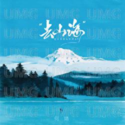 Qu Shan Hai - He Jing