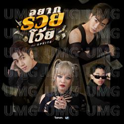 Yak Ruay Woi (orz) - bamm, SPRITE