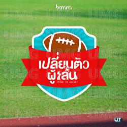 Plian Tua Poo Len (Time to Shine) - bamm