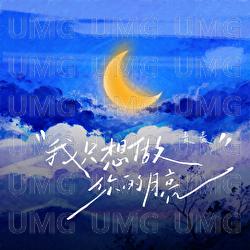 Wo Zhi Xiang Zuo Ni De Yue Liang - Mai Mai, Ting Chao Ge