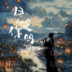 Gui Ren Shi Ni Ma - Fu Ling